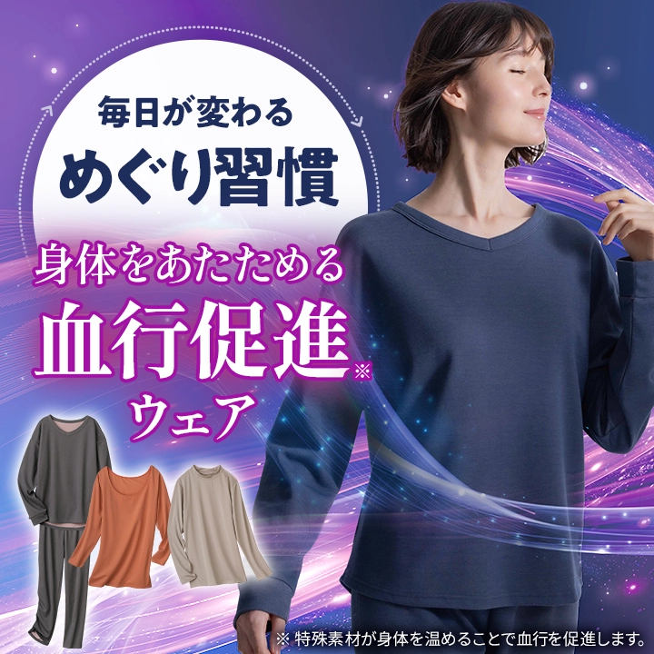 身体をあたためる血行促進ウェア 毎日が変わる「めぐり習慣」