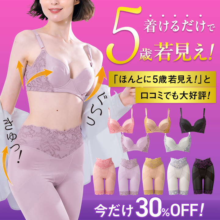 5歳若見えシリーズ　今だけ30％OFF