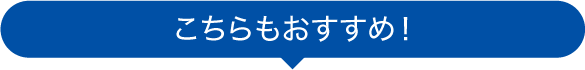 こちらもおすすめ