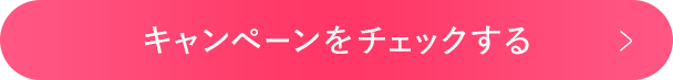キャンペーンをチェックする
