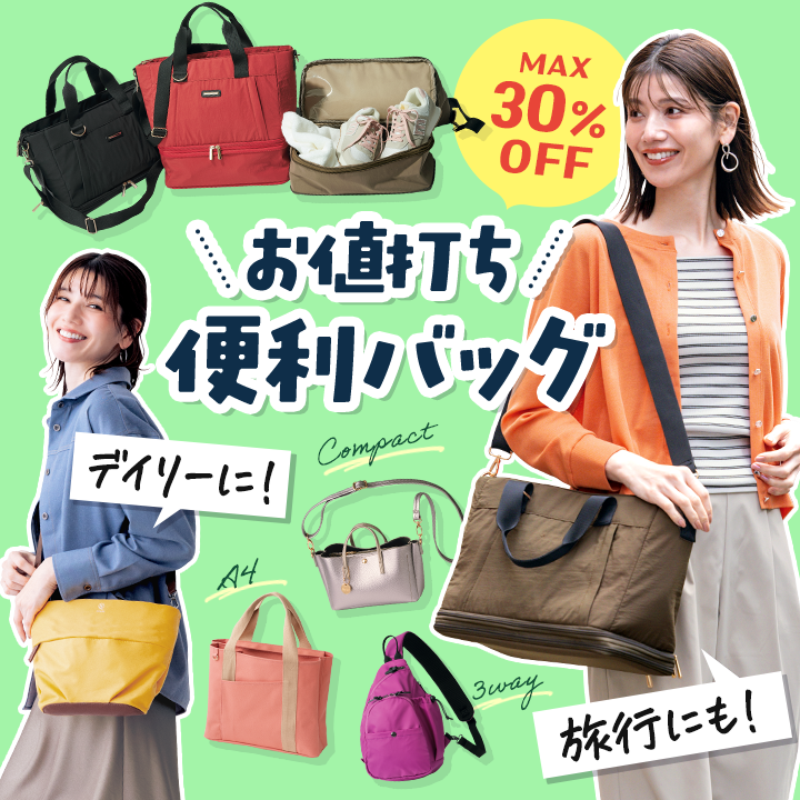デイリーに！旅行にも！お値打ち便利バッグ