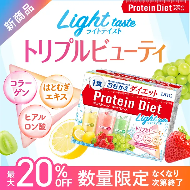 DHCプロティンダイエット ライトテイスト トリプルビューティ