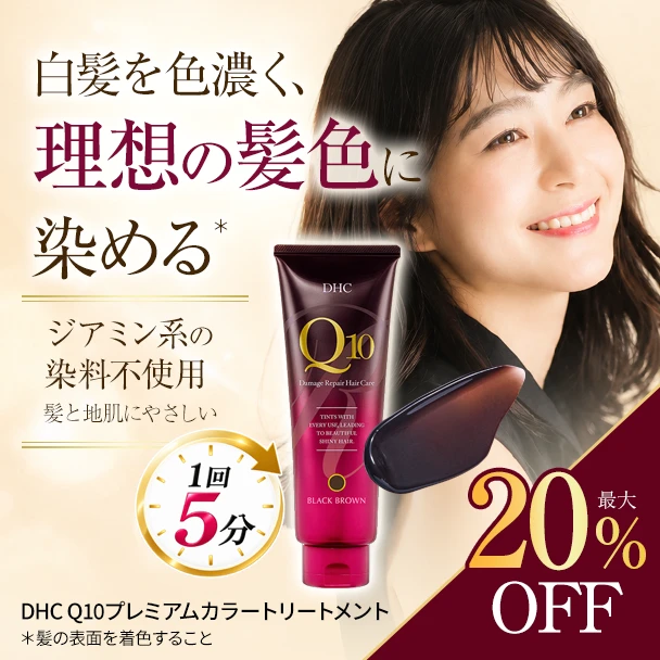 Ｑ10 プレミアム カラートリートメント