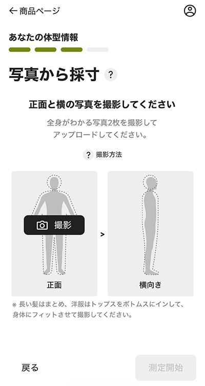 写真から採寸登録