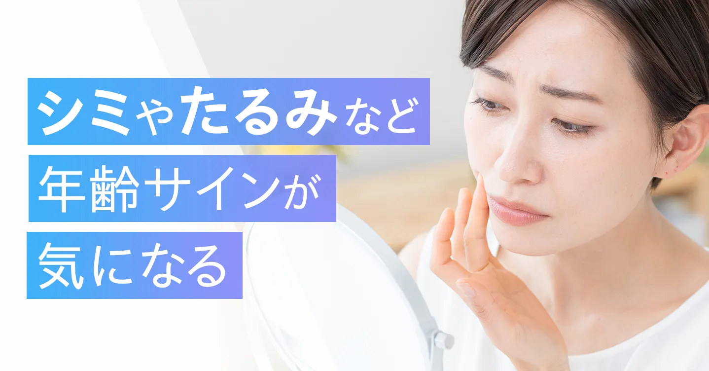 シミやたるみなどの年齢サインが気になる