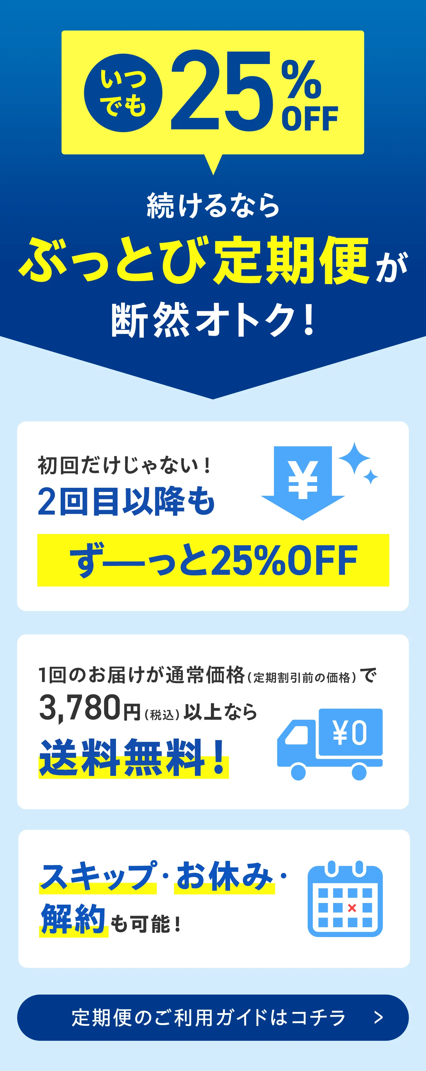 定期便ならず～っと25%OFF
