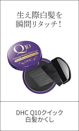 DHC Q10クイック白髪かくし
