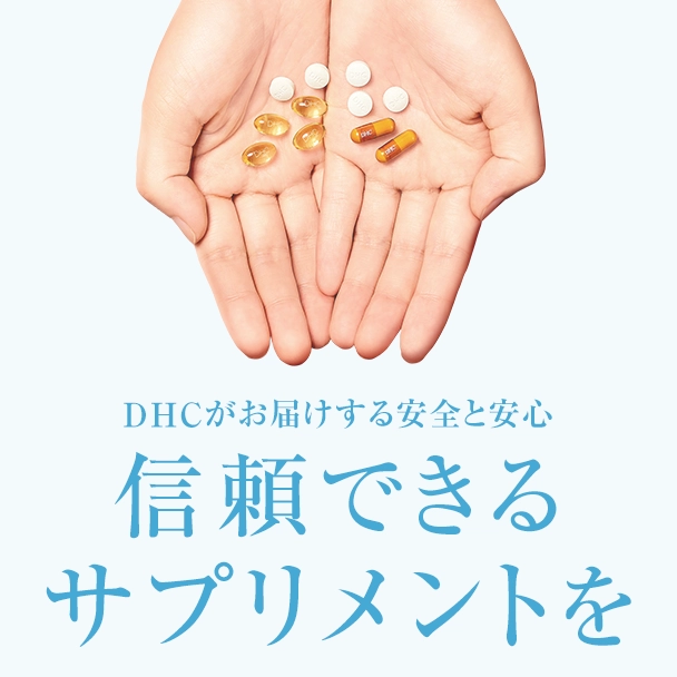DHCがお届けする安全と安心