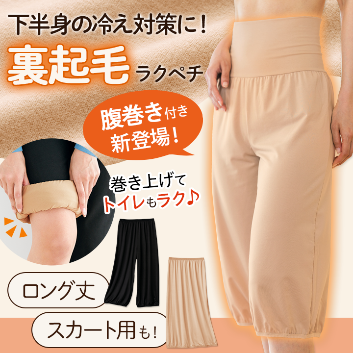 下半身の冷え対策に！裏起毛ラクペチ