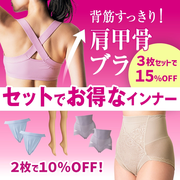 着けるだけで背筋すっきり！大人気“肩甲骨ブラ”3枚セットで15％OFF！セットでお得なインナー