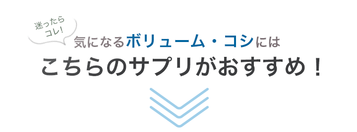 迷ったらコレ！ボリューム・コシにはこちらのサプリがおすすめ！