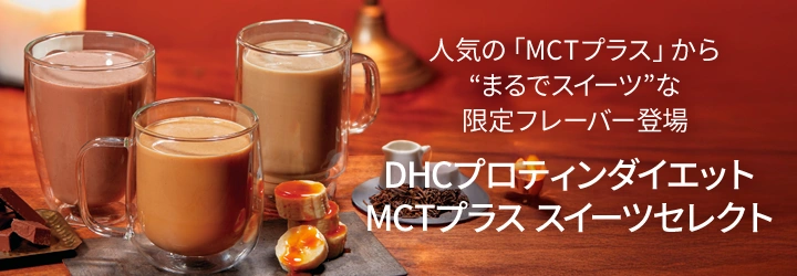 DHCプロティンダイエットMCTプラス スイーツセレクト