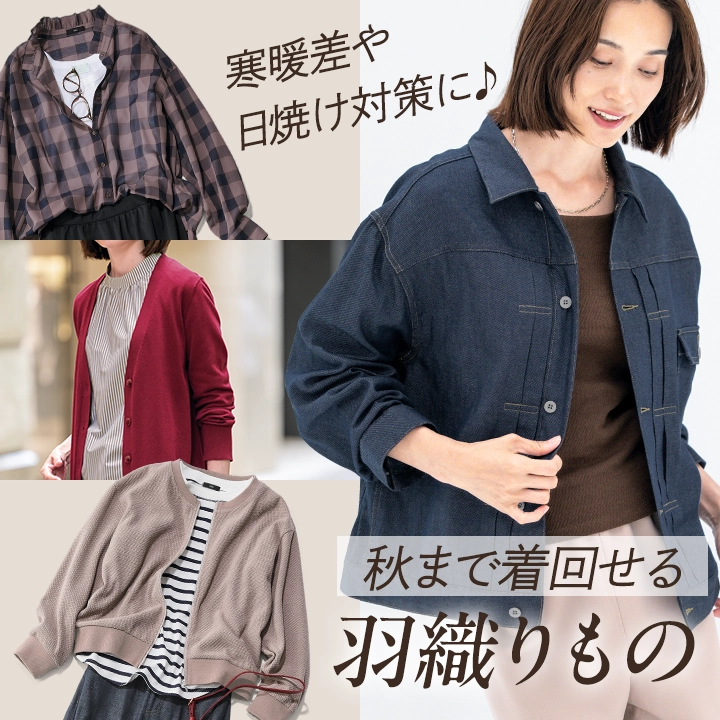 今から秋まで活躍！羽織りもの