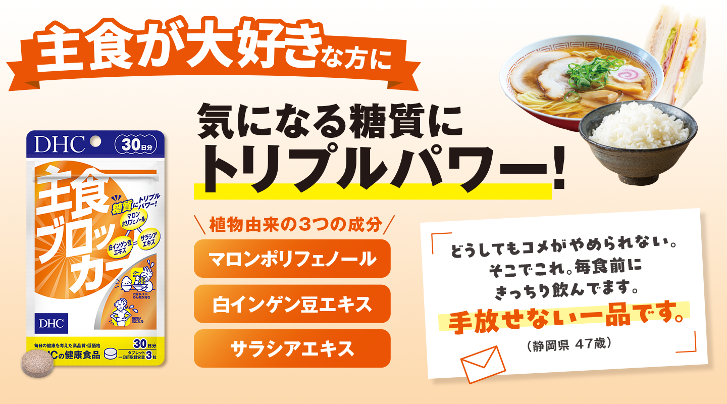 主食ブロッカー