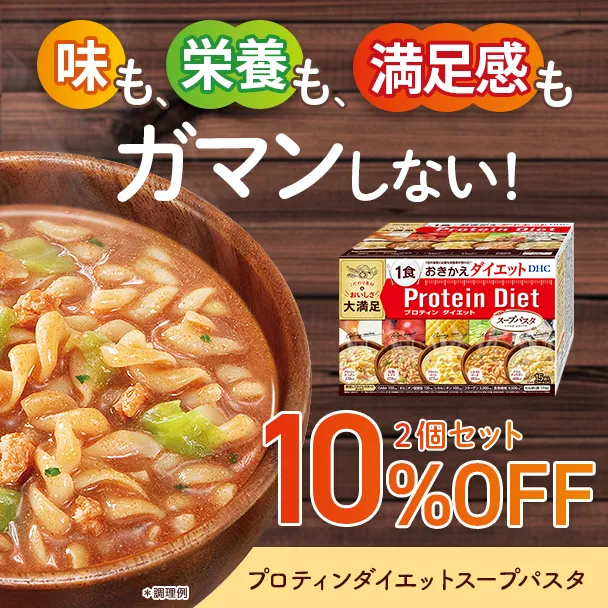 DHCプロティンダイエット スープパスタ