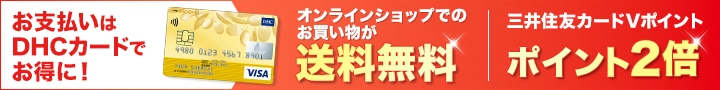 お支払いは、DHCカードでお得に！ オンラインショップでのお買い物が送料無料 三井住友カードVポイント ポイント2倍