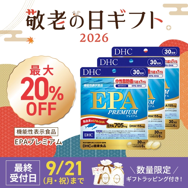 敬老の日限定EPAプレミアム3個セット