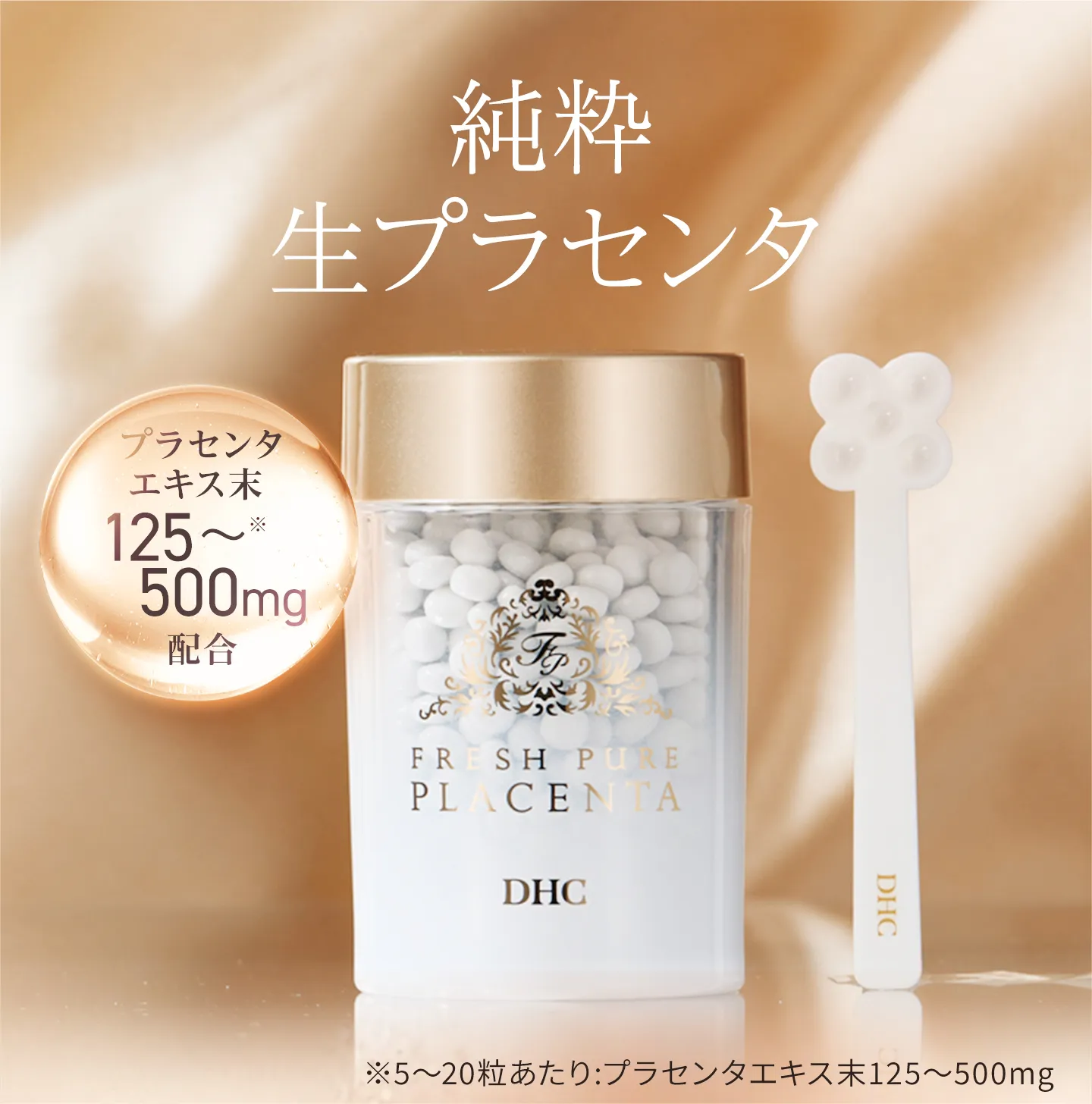 純粋 生プラセンタ