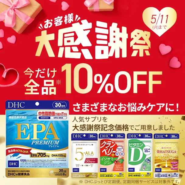 DHC お客様大感謝祭 全品10％OFF　サプリメントもオススメ