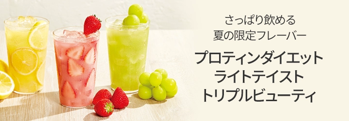 プロティンダイエット ライトテイスト トリプルビューティ