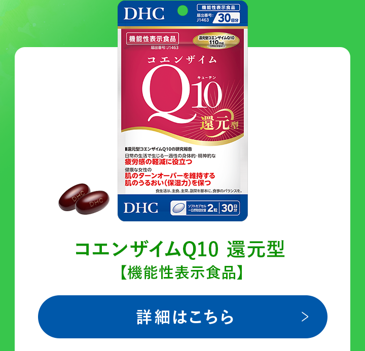 コエンザイムQ10 還元型