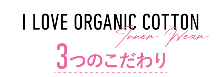「I LOVE ORGANIC COTTON」4つのこだわり