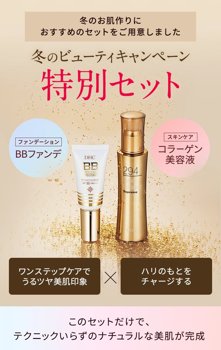 DHC BBクリーム・ローション・クレンジングオイル・スーパーコラゲンセット 冬のビューティキャンペーン