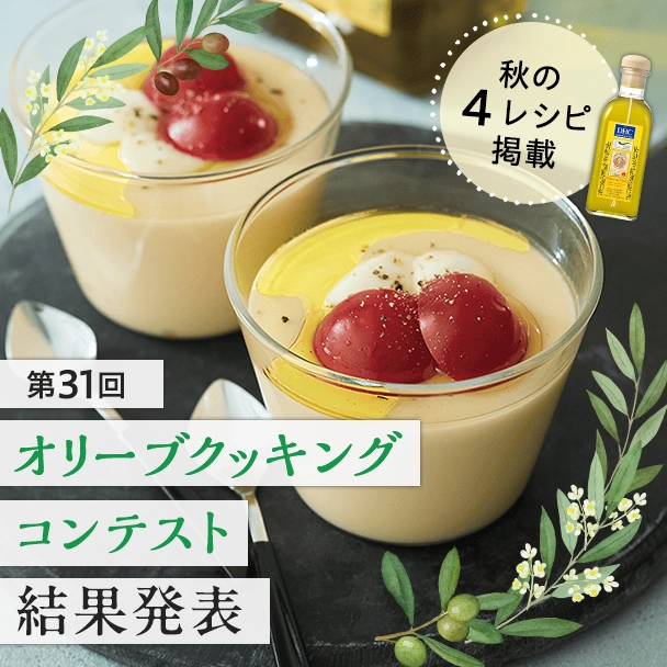 第31回 オリーブクッキングコンテスト 結果発表！