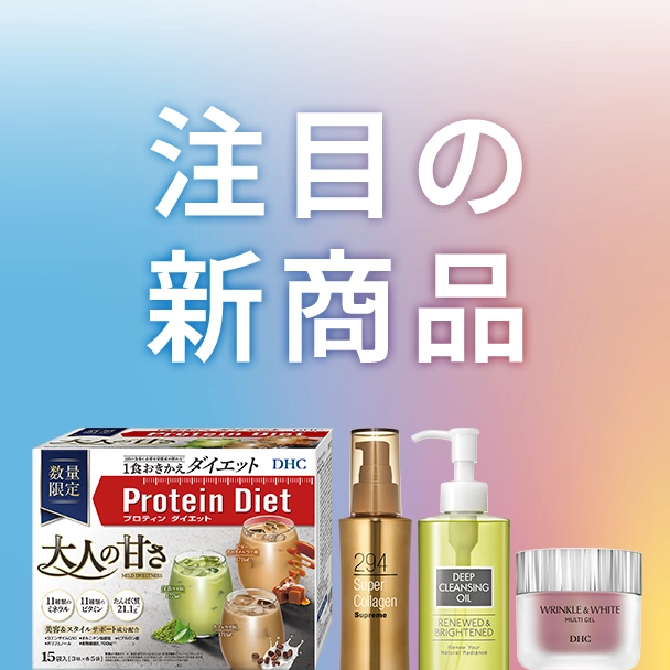 注目の新商品