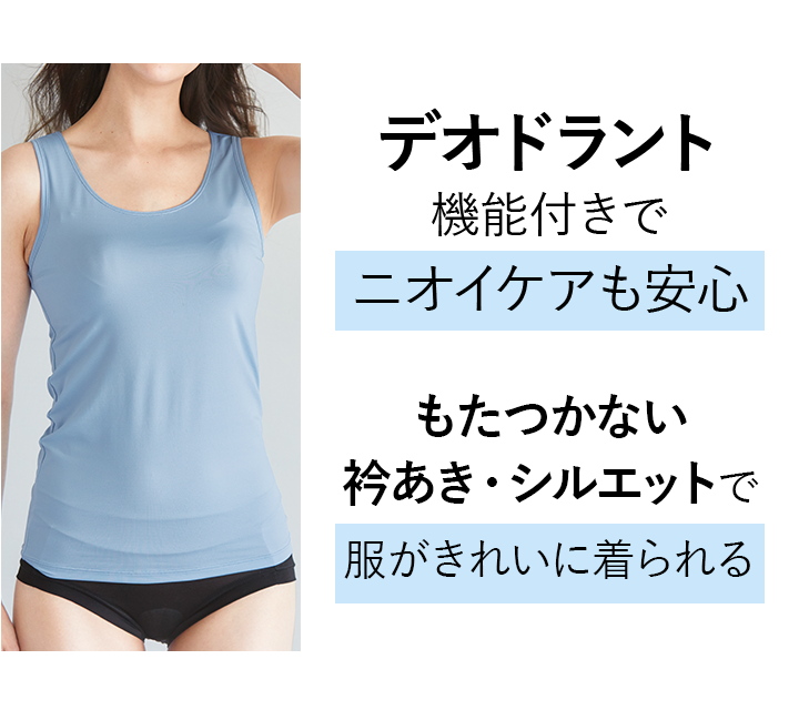 デオドラント機能付きでニオイケアも安心
