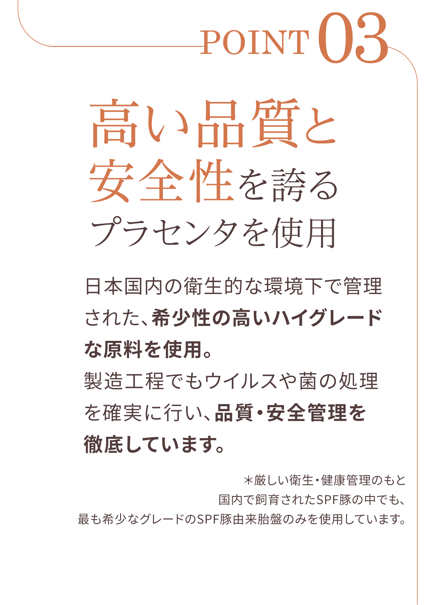 高い品質と安全性を誇るプラセンタを使用