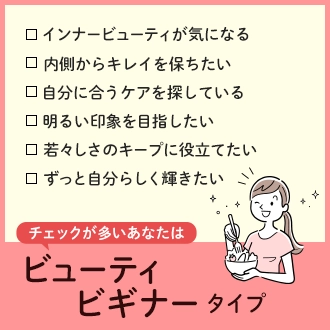 ビューティビギナータイプ
