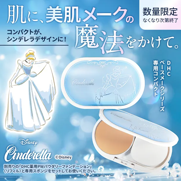 ベースメークシリーズ専用コンパクト（薬用ホワイト）［シンデレラ］