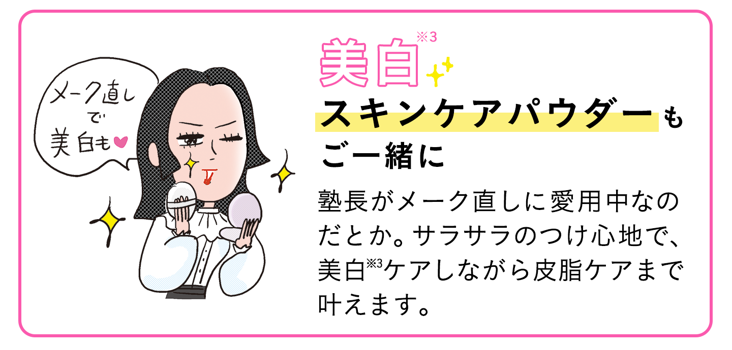 美白※3スキンケアパウダーもご一緒に！