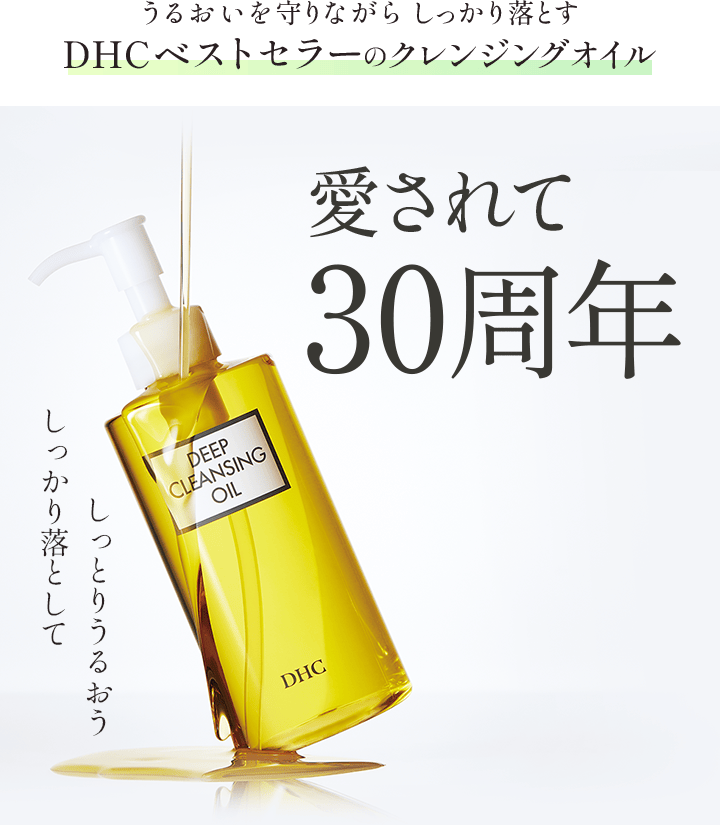 DHC薬用ディープクレンジングオイル