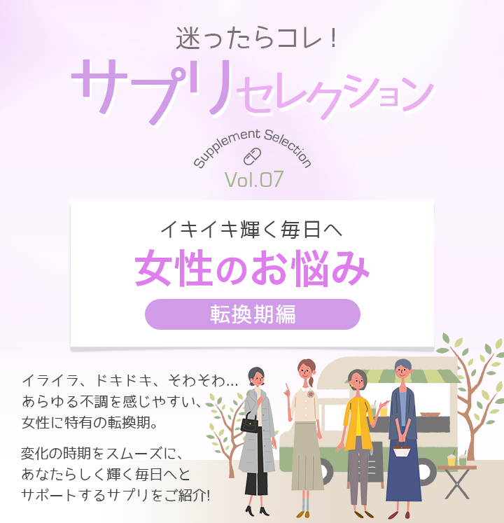 迷ったらコレ！サプリセレクション　Vol.7 女性のお悩み～転換期編～