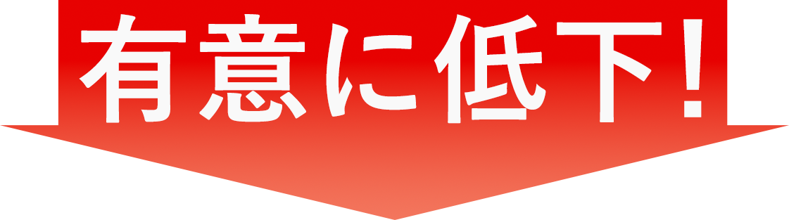 有意に低下！