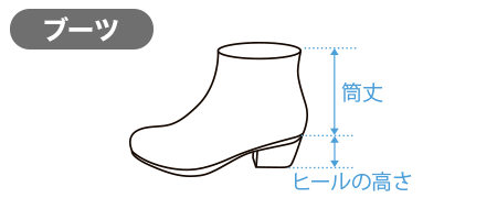 ブーツ