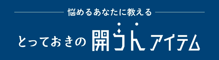 悩めるあなたに教えるとっておきの開うんアイテム