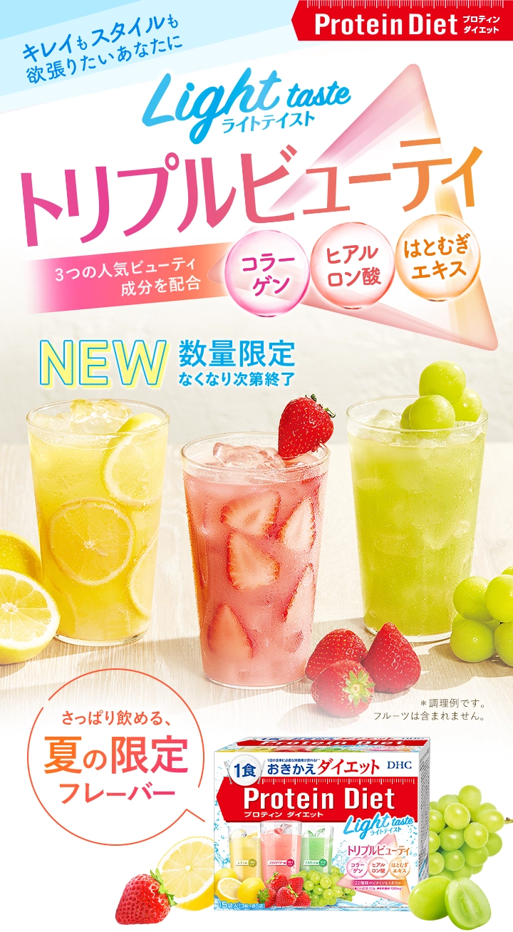 プロティンダイエットライトテイストトリプルビューティー
