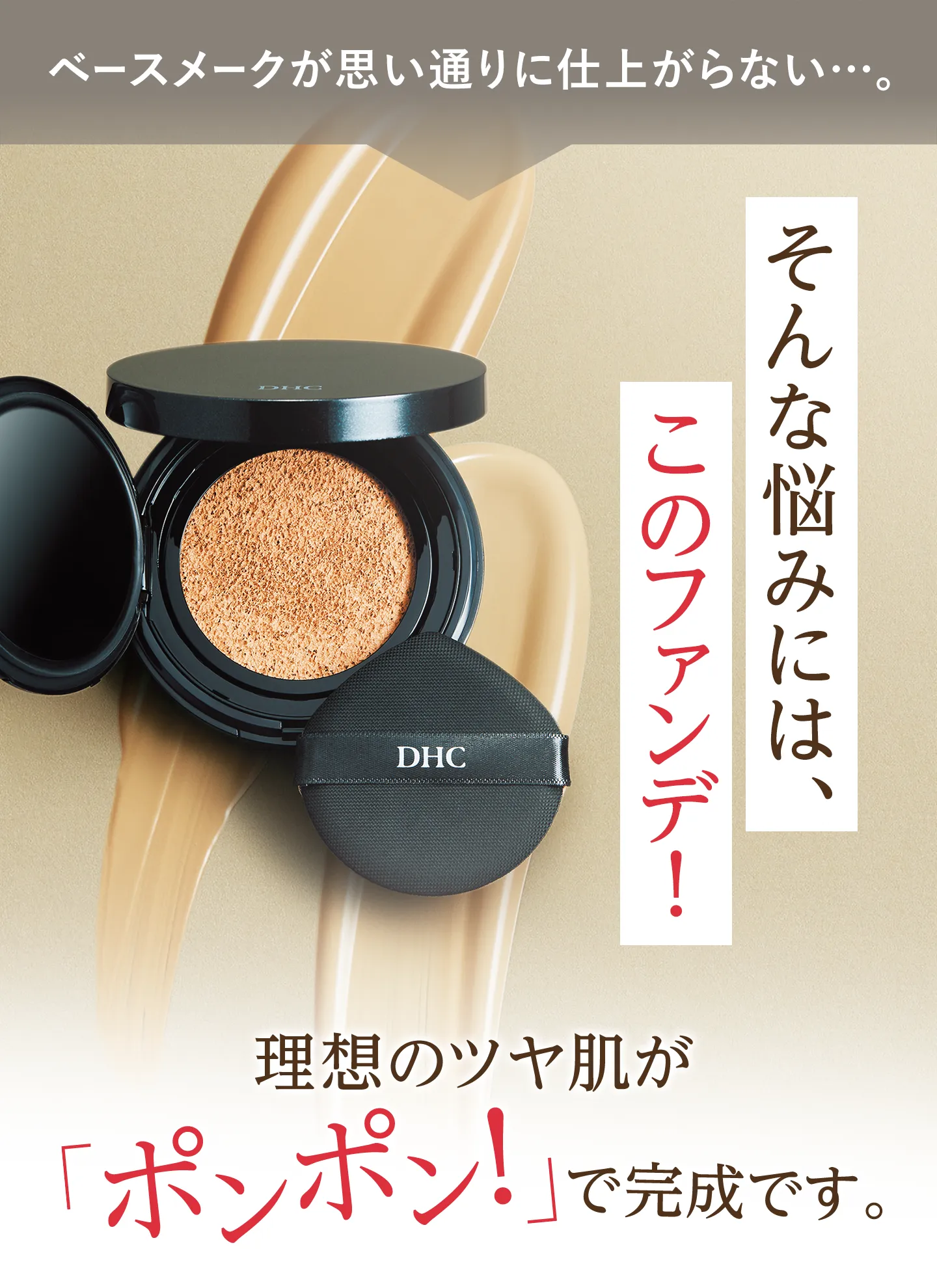 ベースメークが思い通りに仕上がらない…。そんな悩みには、このファンデ！