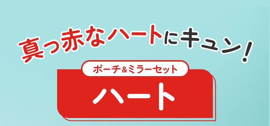 ポーチ＆ミラーセットハート