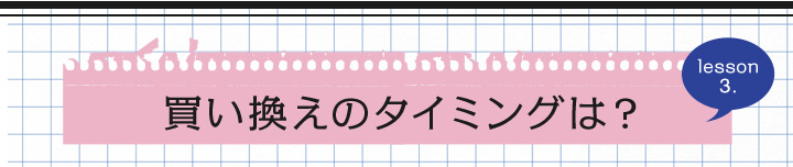 買い換えのタイミング