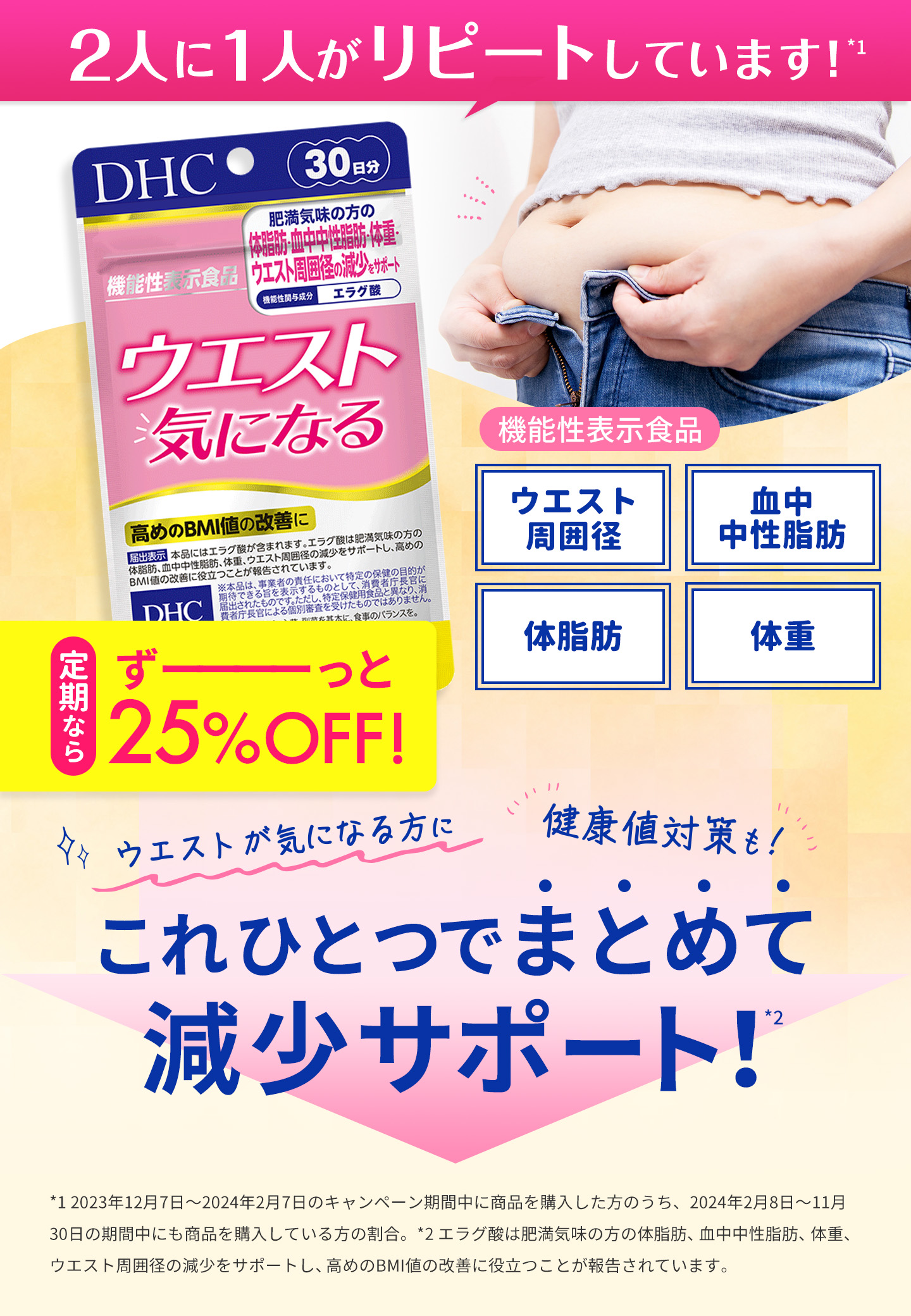 ウエスト気になる 30日分【機能性表示食品】