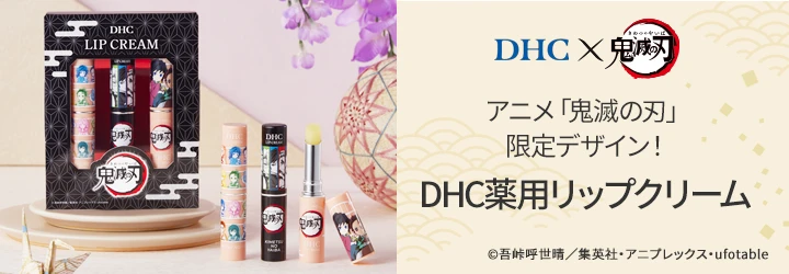 DHC薬用リップクリーム［鬼滅の刃］3本セット シール付き