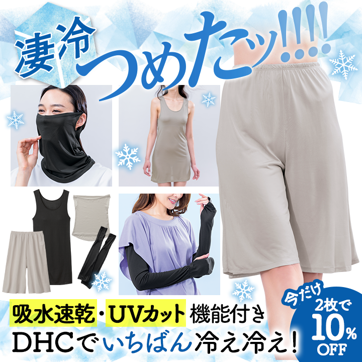 ファッション・インナーウェア・雑貨の通販 | DHC公式オンラインショップ