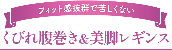 くびれ腹巻き＆美脚レギンス