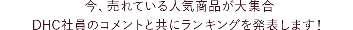 今、売れている人気商品が大集合！