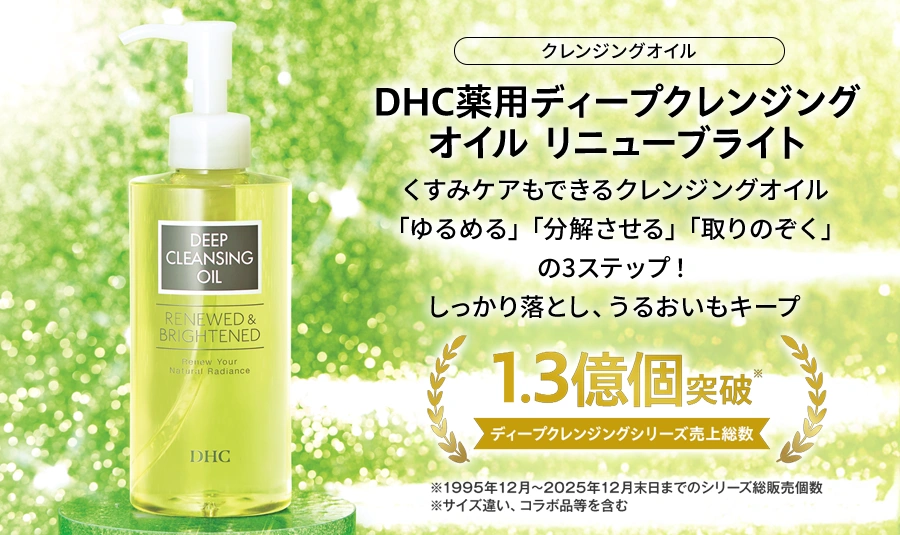 DHC薬用ディープクレンジングオイル リニューブライト