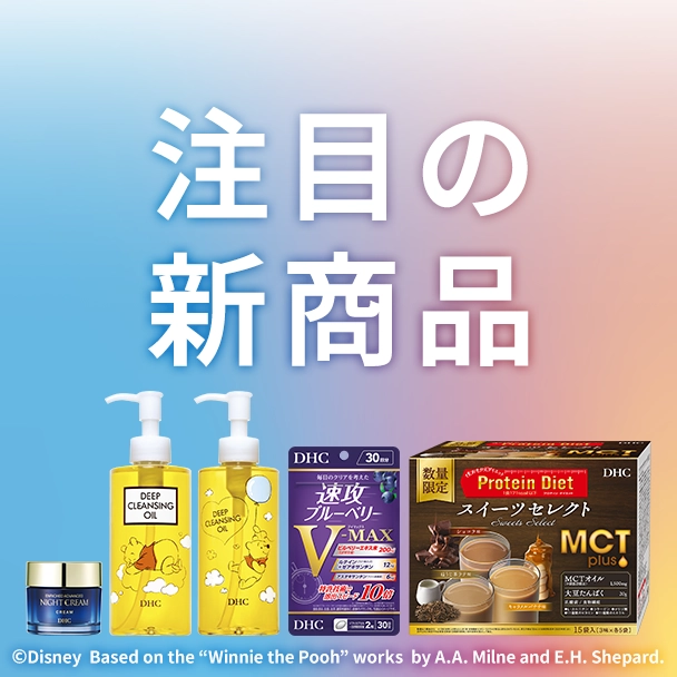 注目の新商品